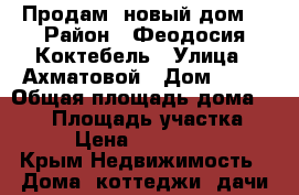 Продам  новый дом. › Район ­ Феодосия.Коктебель › Улица ­ Ахматовой › Дом ­ 14 › Общая площадь дома ­ 320 › Площадь участка ­ 840 › Цена ­ 16 000 000 - Крым Недвижимость » Дома, коттеджи, дачи продажа   